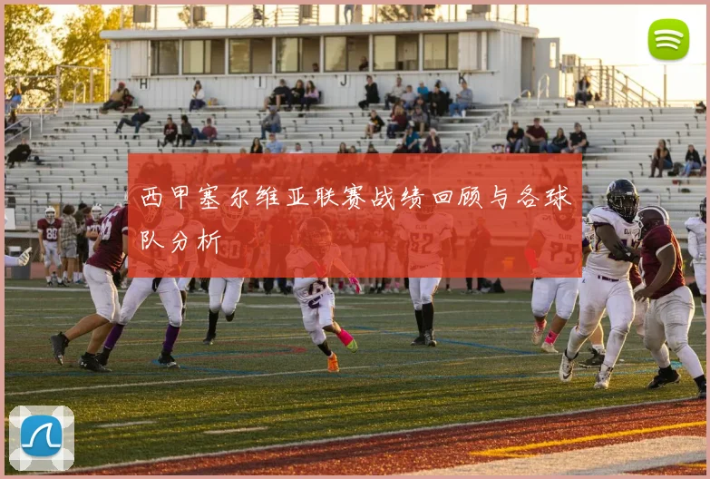 西甲塞尔维亚联赛战绩回顾与各球队分析