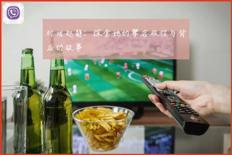 对话赵静：探索她的攀岩旅程与背后的故事